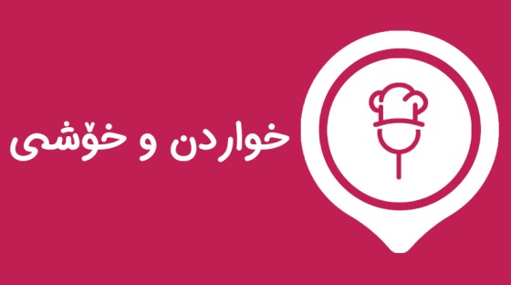 ئامادەکردنی پەرشە